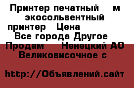  Принтер печатный 1,6м экосольвентный принтер › Цена ­ 342 000 - Все города Другое » Продам   . Ненецкий АО,Великовисочное с.